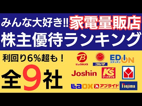 【利回り6％超えも！】家電量販店の株主優待おすすめ銘柄ベスト9