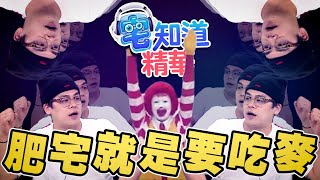 【現在宅精華】金拱門m真香m feat.@XiaoKui