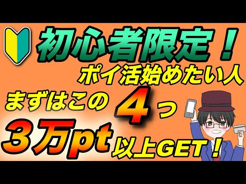 【初心者】ポイ活始めるならこの４つ！３万ポイントゲットしよう！（キャッシュレス／スマホ決済／お得）