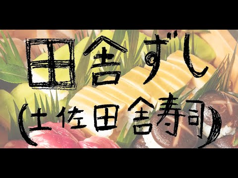 土佐の郷土料理「田舎ずし(土佐田舎寿司)」