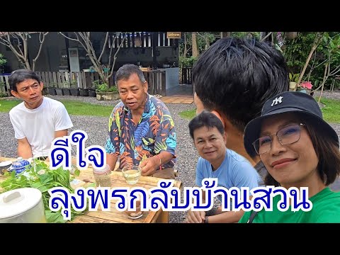 เย้!! ลุงพรกลับบ้านสวนแล้ว#บ้านสวนกำภูEp1154