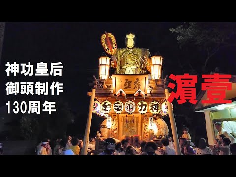 2022 06 26　濱壹丁目　総集編　神功皇后御頭制作130周年記念