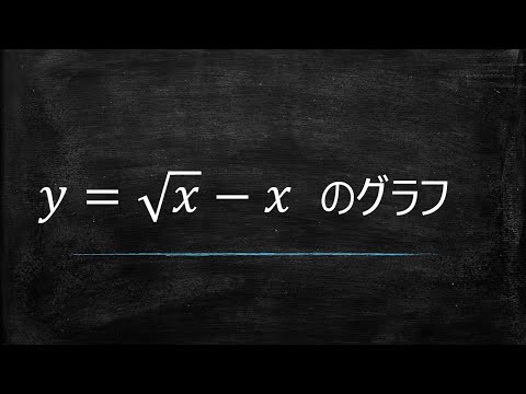 数学3分クッキングNo 3：グラフを描く際のコツ