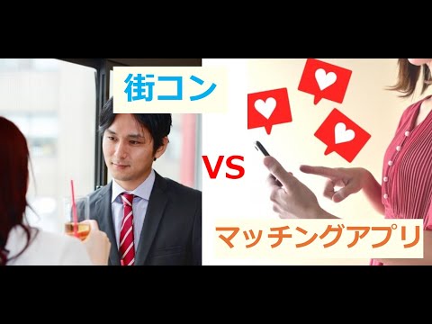 【どっちがいい？】マッチングアプリvs街コン #結婚 #恋愛 #ディベート #討論 #価値観