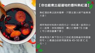 耶誕暖心冬日飲品－香料熱紅酒料理步驟教學