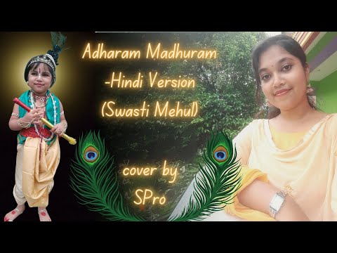 Adharam Madhuram (Hindi version) by @SwastiMehulMusic | cover by SPro | Janmashtami Special #music