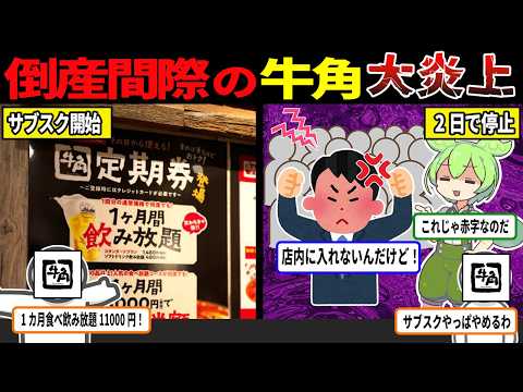 【大量閉店！】倒産間際の牛角の裏側がヤバすぎて過去最大大炎上と大赤字!!!【ずんだもん＆ゆっくり解説】