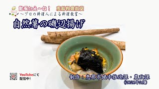 恵那料理教室15【自然薯の磯辺揚げ】 公開版