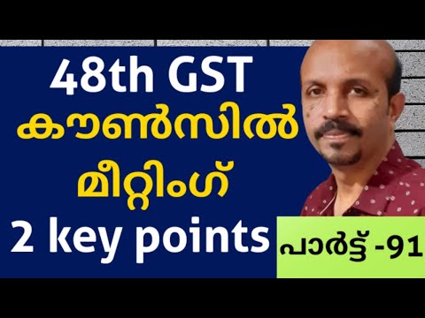 48TH GST കൌൺസിൽ മീറ്റിങ് # 2  KEY  POINTS #  MALAYALAM VIDEO # MALAYALAM GST CLASS # GST EXAM #B.COM