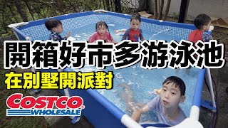 超浮誇！好市多Costco游泳池開箱...在別墅開親子Party！