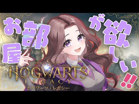 #4【ホグワーツ・レガシー】必要の部屋が必要です🧹メインクエがんがん進めるよ～～～！【Hogwarts Legacy】