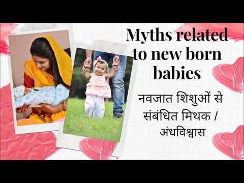 नवजात शिशुओं से संबंधित मिथक/अंधविश्वास | Myths related to new born babies | New Born Baby |