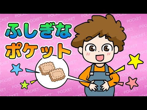 キッズソング | ふしぎなポケット | 童謡 | こどものうた | レッド キャットリーディング