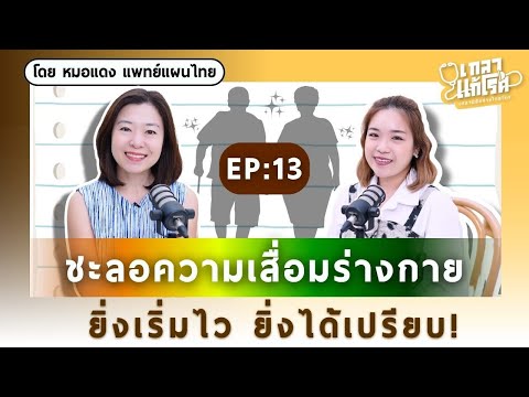 ชะลอความเสื่อมร่างกาย ยิ่งเริ่มไว ยิ่งได้เปรียบ! | เกลาแก้โรค EP.13 @healthydaisy