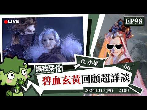 讓我栞侃EP98｜2024-1017：《霹靂兵烽決之碧血玄黃》劇情回顧超詳談-06 ft.小菜 ｜墨栞-Blackbookmarks