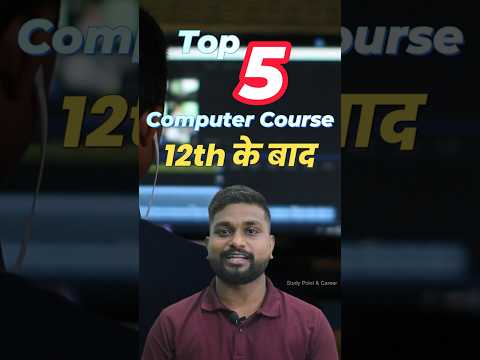 12th के बाद कंप्यूटर का फील्ड। 12th ke baad computer course #shortsvideo #shorts #computercourse