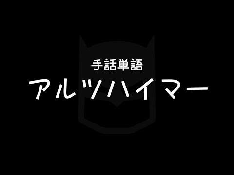 "Alzheimer" Japanese Sign Language (JSL)