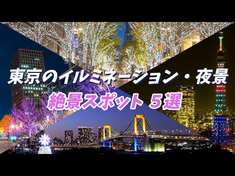 ◆東京のイルミネーション・夜景 絶景スポット5選   東京の今の季節ならではの絶景スポットを紹介！