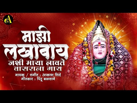 लखाबाय माया लावते जशी वासराला गाय |  Lakhabai Maya Lavte Jashi Vasrala Gay | Ajinkya Marathi