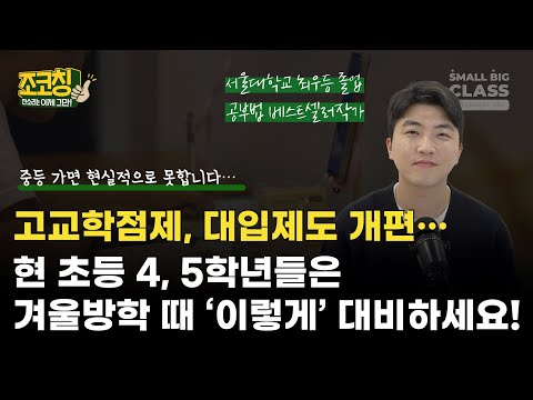 고교학점제, 대입제도 개편. 현 초4, 5학년들은 겨울방학 때 '이렇게' 대비하세요 | 조코칭 Ep.25