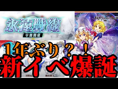 【東方ロストワード】1年ぶり新イベ爆誕！！【考察】