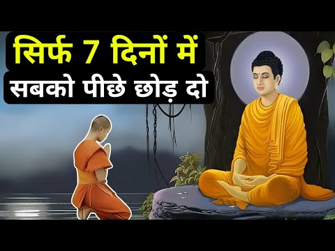 सिर्फ 7 दिनों में सबको पीछे छोड़ दो| A Motivational Buddhist Story On Habits And Success