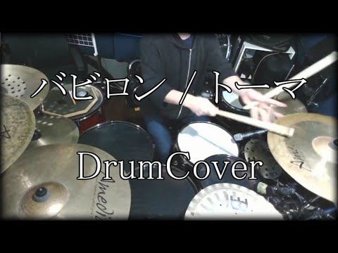 【DrumCover】バビロン / トーマ【叩いてみた】