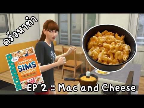 ครัวหาทำ EP 2 :: Mac and cheese มาทำอาหารจาก The sims กัน