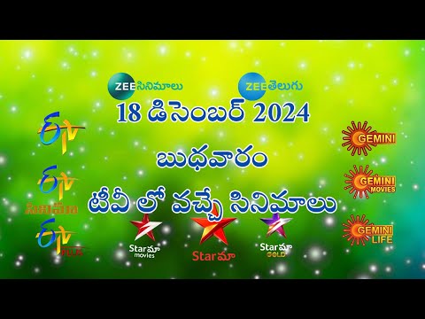 telugu movies schedule | 18 December 2024 | wednesday movies schedule #tvschedule #telugumovies