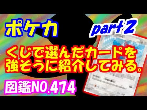 【ポケモンカード】くじで選んだカードを紹介してデッキ作ってみた。Part2/図鑑No.474 ポリゴンZ 【ポケカ】