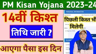 Pm kisan 14th installment date 2023 |pm kisan next installment date | Pm kisan 14th installment 2023