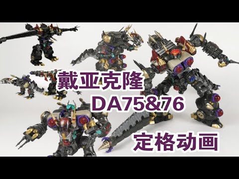 【定格动画】超多的组合形态的反派大BOSS—戴亚克隆（微星）DA75&DA76定格动画