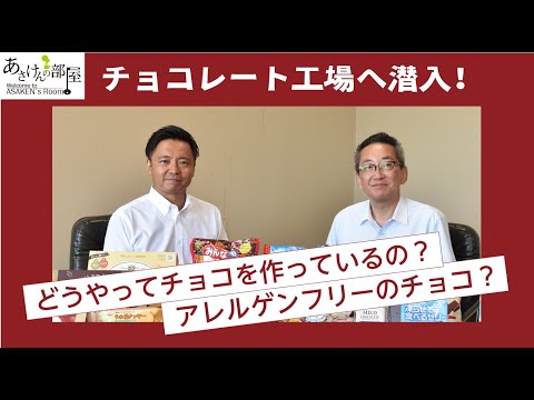 【あさけんの部屋】ゲスト：日幸製菓株式会社 可児直往・代表取締役社長