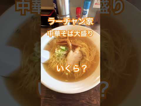 ラーチャン家、中華そば大盛りいくら？ #ラーメン