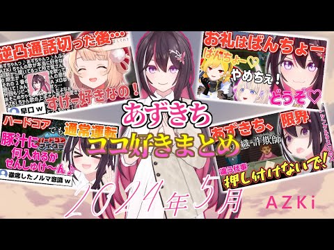 【2024年5月】あずきちココ好きまとめ【2024年5月1日〜5月31日/ホロライブ/AZKi】