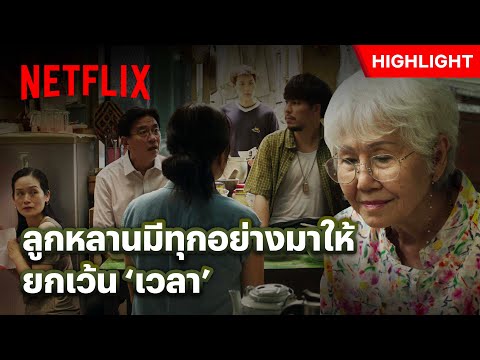 เมื่ออาม่าเป็นโรคร้ายอยู่ได้อีกไม่นาน ลูกหลานจึงเกี่ยงกันดูแล - หลานม่า | Netflix