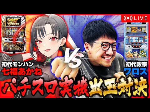 【パチスロ実機】ワロスVS七福出玉対決🔥モンハン＆政宗🎰🎤【七福あかね / セブンズTV】#七福の刻