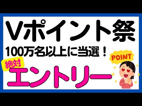 【三井住友カード】青と黄色のVポイント祭で100万名以上にVポイントが当たる！今回もエントリー必須です！