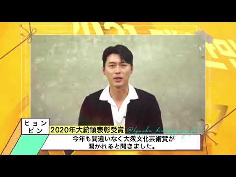 ヒョンビン大統領表彰コメント2021年 #日本語字幕 #ヒョンビン #hyunbin