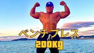 ベンチプレス200kg