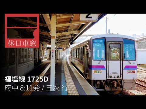 Train Cab View "Fukuen Line" from Fuchū to Miyoshi, in Hiroshima Pref., Japan