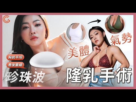 高雄隆乳 | 高雄珍珠波隆乳GCAesthetics外擴胸型隆乳手術心得分享 Dr.邱智弘醫師 永恆醫美整型外科💎高雄/台南