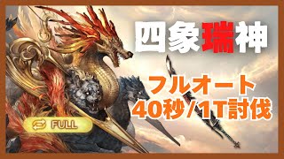 四象瑞神フルオート 土グローリー編成 0:40/1T【グラブル】