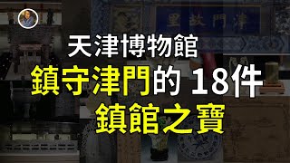 【鎮館之寶系列】天津博物館 你不會真的以為只有一瓶一畫一鼎吧？？