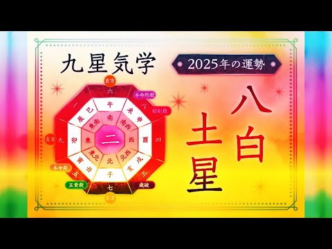 八白土星の2025年は「育成運」の年！運勢バイオリズムと吉方位,