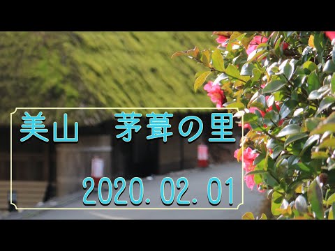 茅葺の里　2020.02