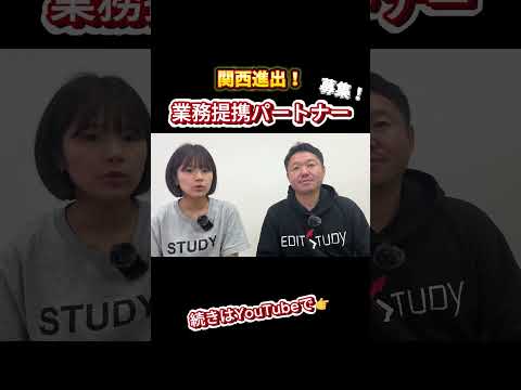 【関西エリア】業務提携パートナー募集！