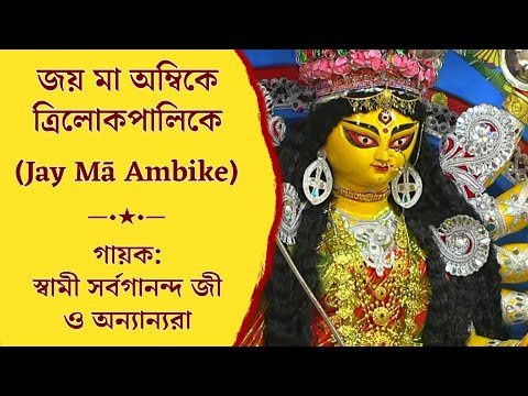 Jay Mā Ambike • Matri Sangeet • By Sw. Sarvagananda Ji & others