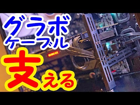 【自作PC】重いグラボを支えるサポートステイでケーブルも支える