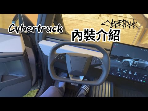 一切都好大 除了後照鏡 Cybertruck 內裝介紹 | Cybertruck Interior  Walkthrough